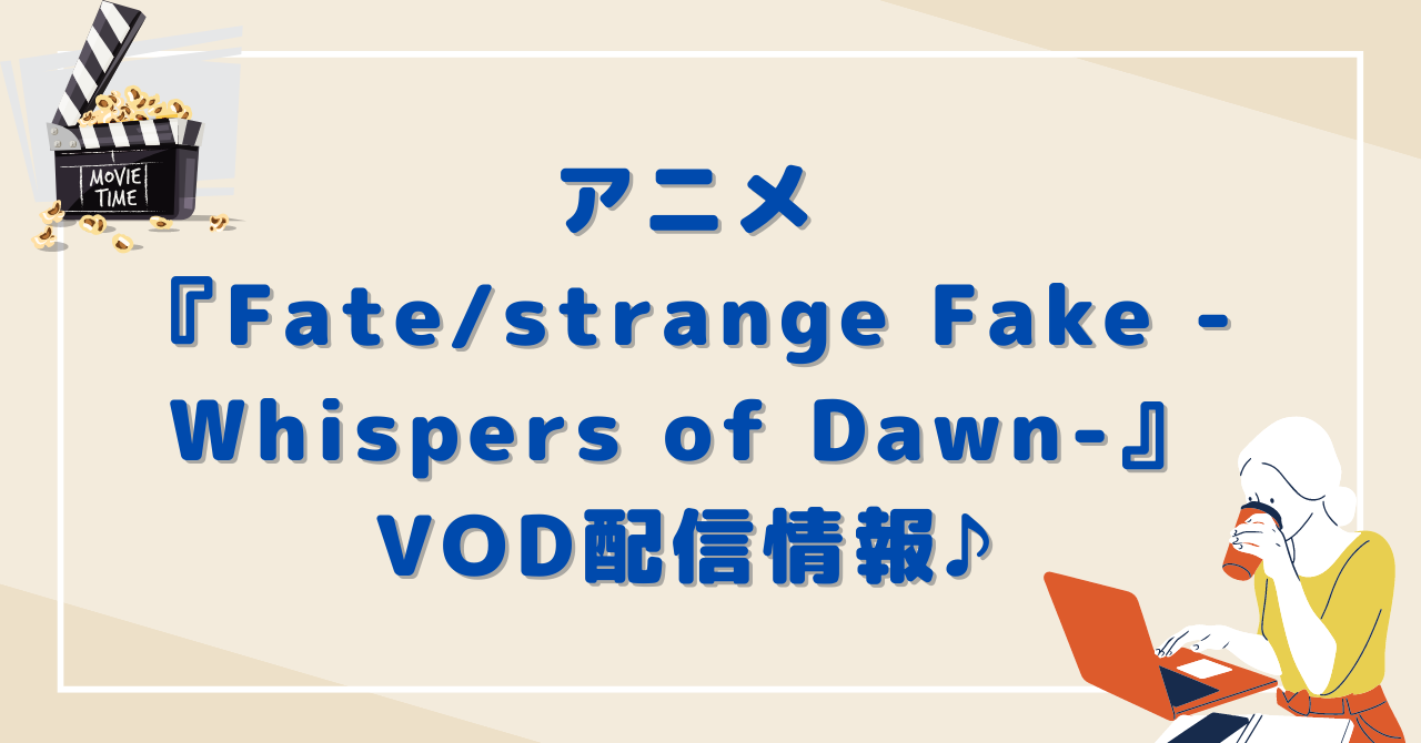 アニメFate/strange Fake -Whispers of Dawn-VOD動画配信情報