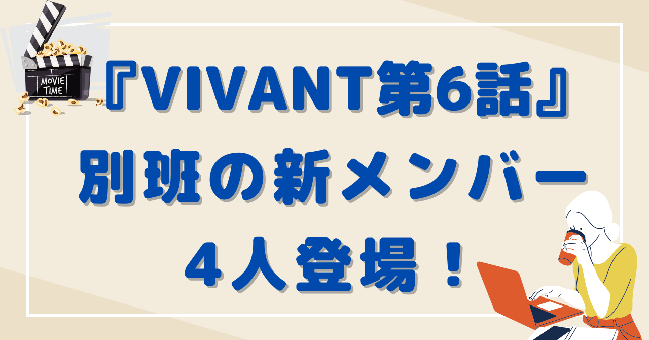 VIVANT第6話ラストで別班の新メンバー4人登場