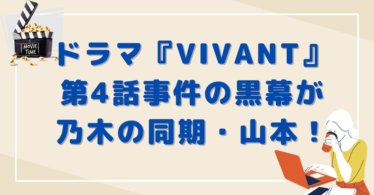 VIVANT第4話事件の黒幕が乃木の同期・山本