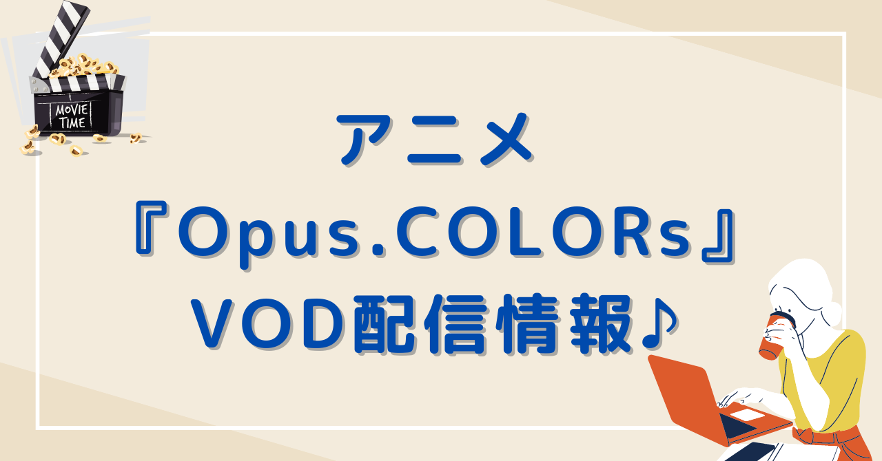 アニメ『Opus.COLORs』VOD配信情報