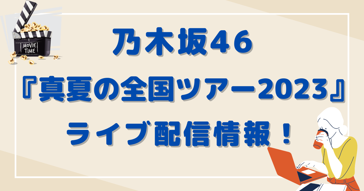 乃木坂46真夏の全国ツアー2023東京(神宮)公演のライブ配信情報